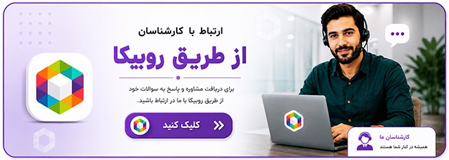ارتباط از طریق روبیکا